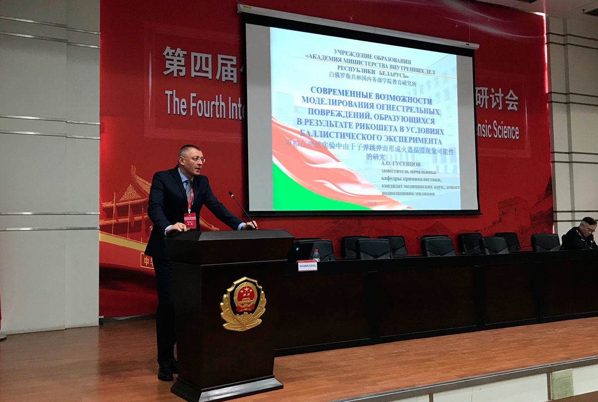 Сотрудник Академии МВД Беларуси Александр Гусенцов на международной конференции в Китае 