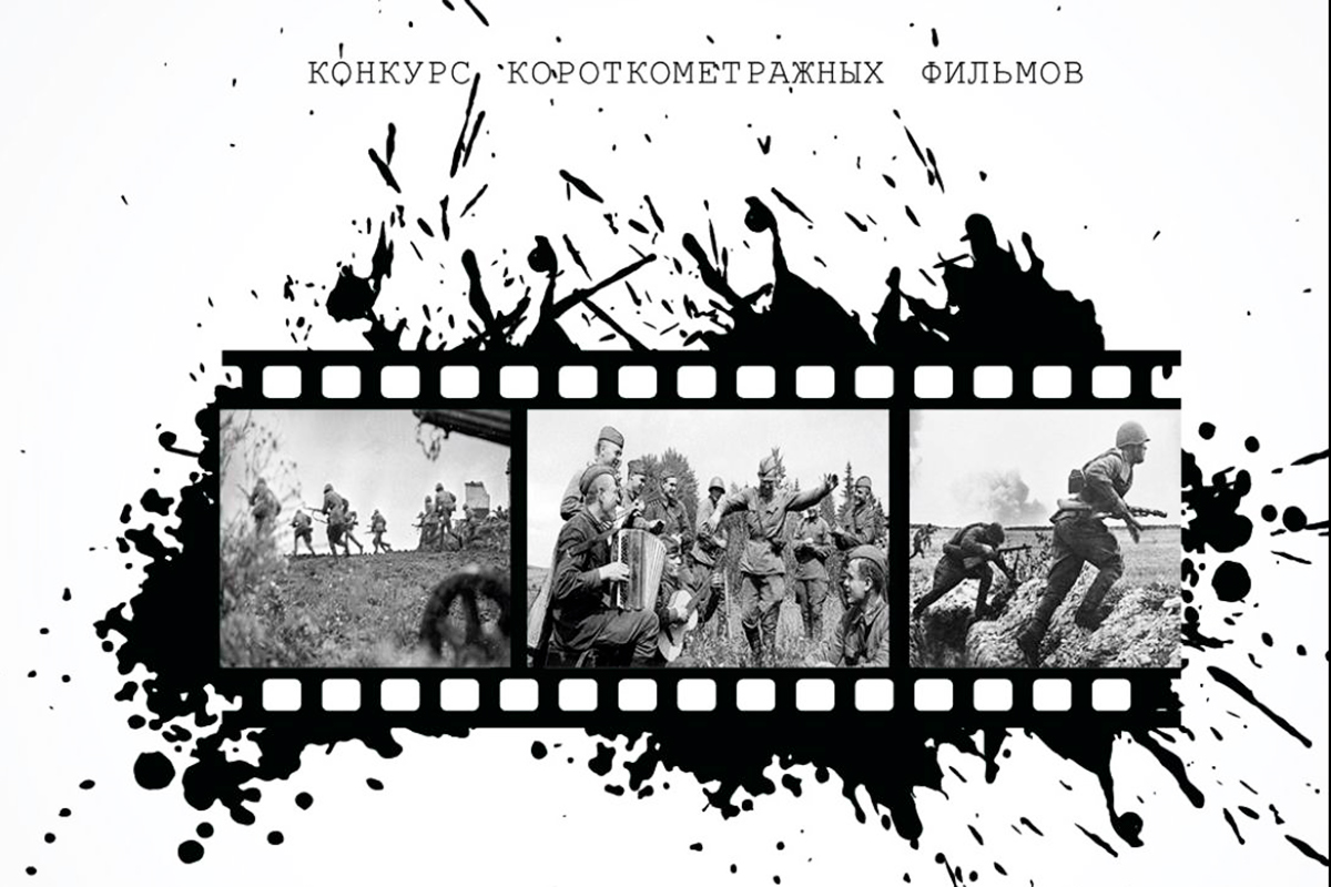Конкурс «Мой фильм о войне»