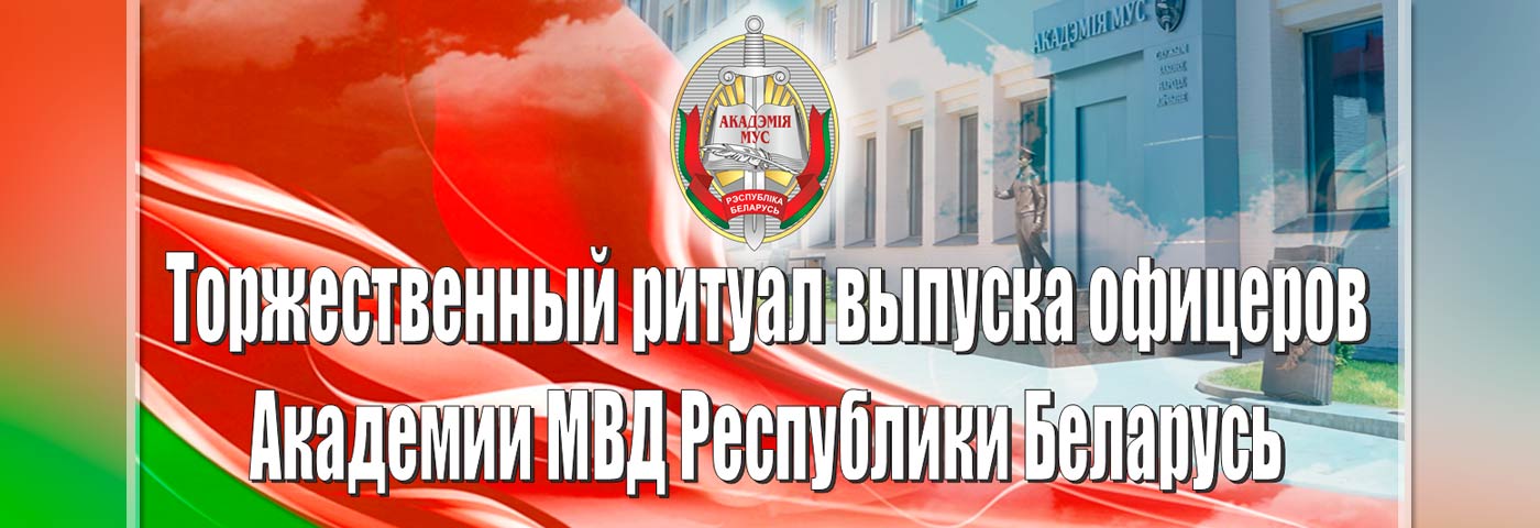 Торжественная церемония выпуска офицеров учреждений высшего образования МВД Республики Беларусь