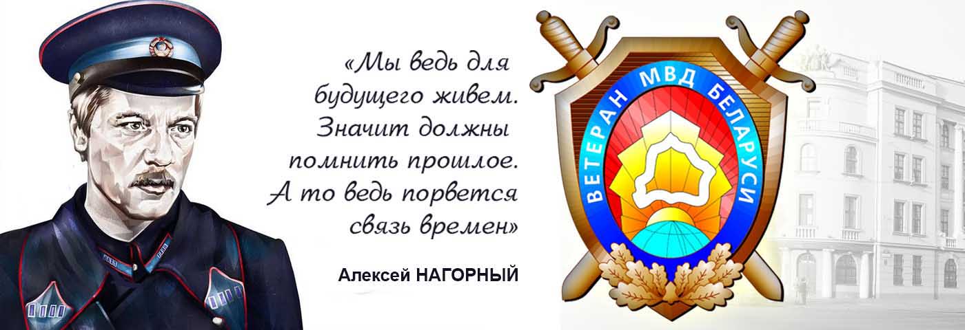 Ветеранская организация Академии МВД Республики Беларусь